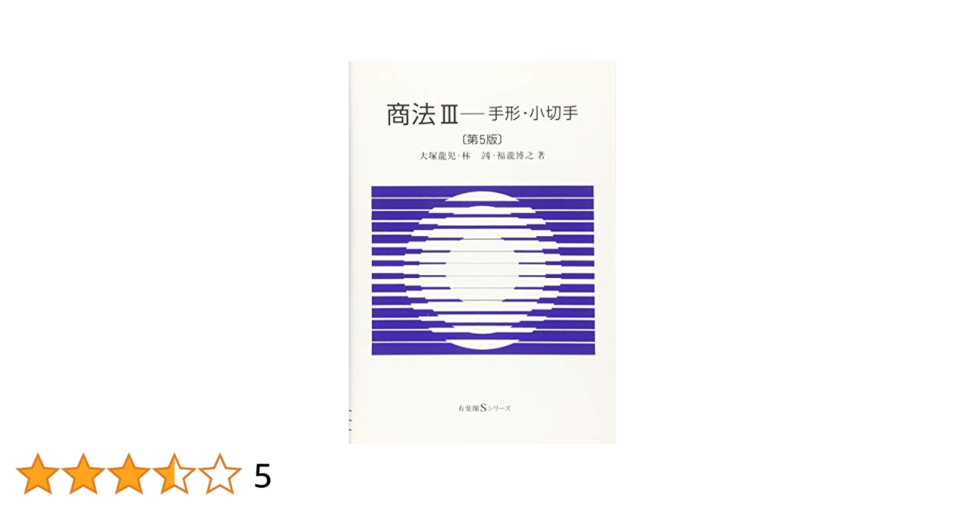 商法 手形・小切手 第5版 (有斐閣Sシリーズ 25) | 大塚 龍児, 林