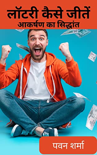 लॉटरी कैसे जीतें: आकर्षण का सिद्धांत अपनाकर लॉटरी जीतने का आसान उपाय (Hindi Edition)