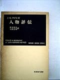 人物評伝 (1959年) (岩波現代叢書)