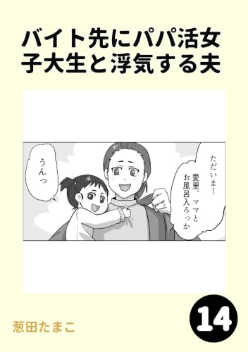 バイト先にパパ活女子大生と浮気する夫14