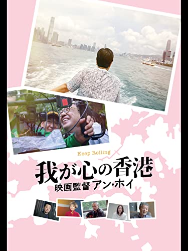 我が心の香港、映画監督アン・ホイ（字幕版）