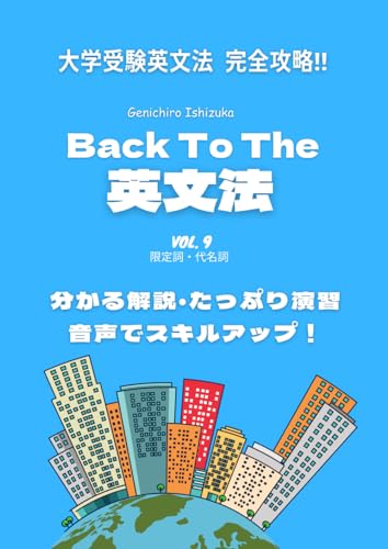 Back To The 英文法 Vol.9: 限定詞、代名詞 (Japanese Edition)
