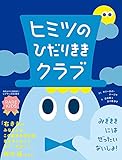 ヒミツのひだりききクラブ (レアキッズ応援絵本シリーズ)