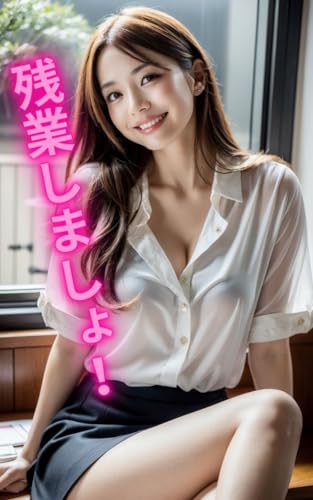 残業しましょ!
