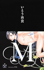 M【特別版】（イラスト付き） (CROSS NOVELS)