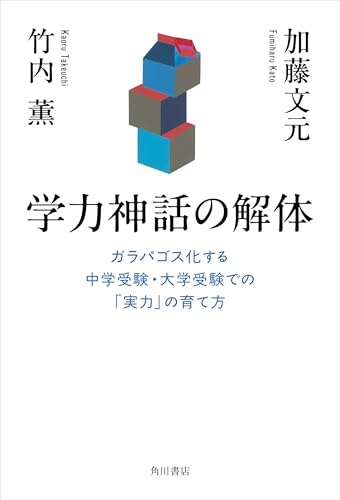 学力神話の解体 ガラパゴス化する中学受験・大学受験での「実力」の育て方 (角川書店単行本)