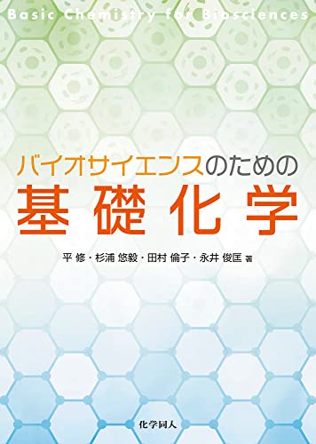 バイオサイエンスのための基礎化学