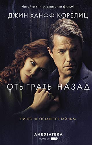Otigrat nazad [Russian] 5171347352 Book Cover