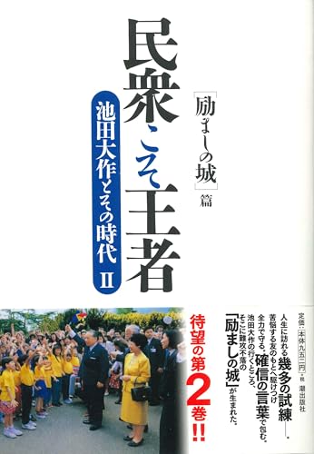 民衆こそ王者 池田大作とその時代 ２　［励ましの城］篇