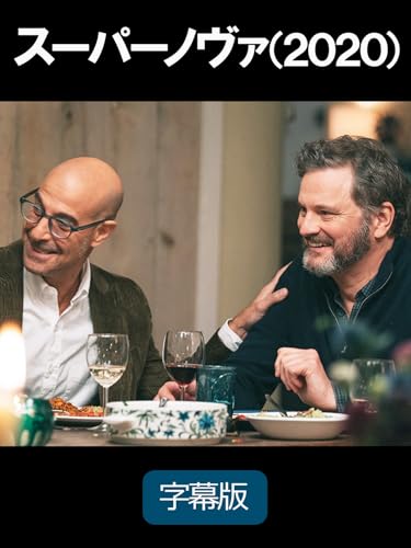 スーパーノヴァ(2020)(字幕版) スーパーノヴァ(2020)(字幕版)