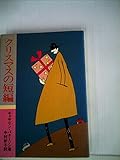 クリスマスの短編