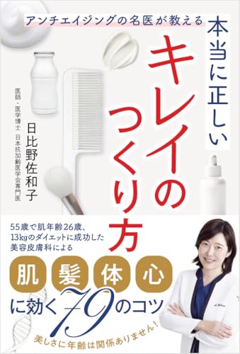 本当に正しいキレイのつくり方 アンチエイジングの名医が教える