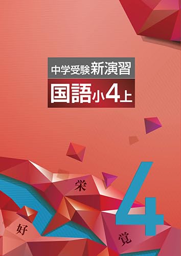 Amazon.co.jp: 中学受験新演習 小4 国語 上 【オリジナルボールペン 