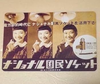 ナショナルブリキ看板店頭用 Amazon.co.jp: SL24 ナショナル国民ソケット レトロ ブリキ看板