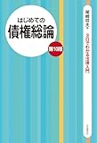 はじめての債権総論（第10版）