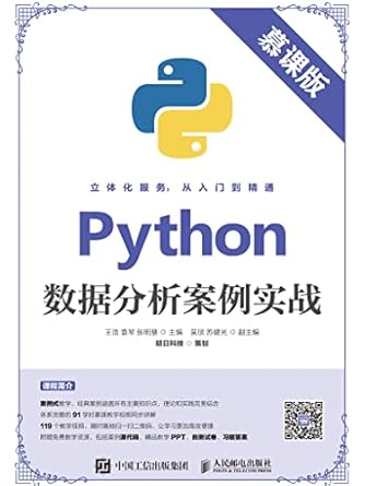 Python数据分析案例实战:慕课版 (Chinese Edition) eBook : 王浩, 袁琴, 张明慧主编, 吴琰, 苏健光副主编 ...