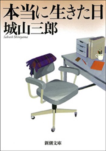 本当に生きた日（新潮文庫）