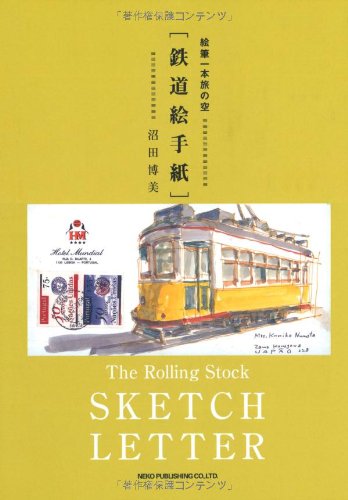 無料電子書籍 pdf 鉄道絵手紙―絵筆一本旅の空 バイ