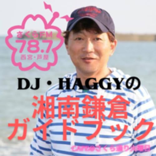 『DJ・HAGGYの湘南・鎌倉ガイドブック』のカバーアート