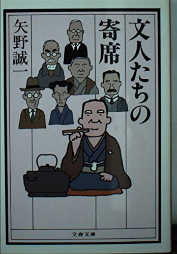 文人たちの寄席 (文春文庫 や 16-11)