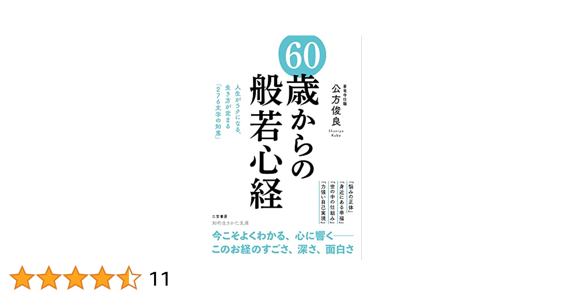 般若心経　100の成功法則 Amazon.co.jp: 60歳からの「般若心経」: 人生がラクになる