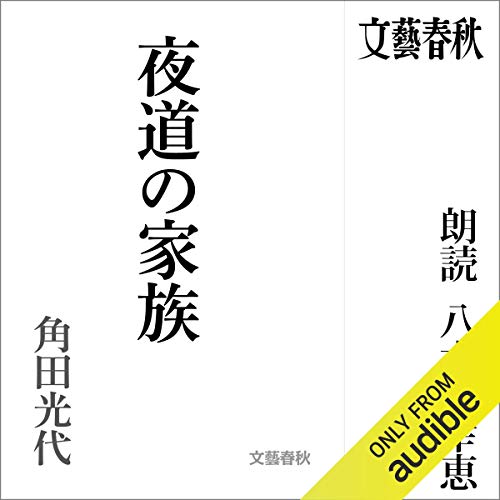 無料電子書籍アプリ 夜道の家族 バイ