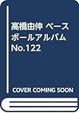 高橋由伸 ベースボールアルバム No.122