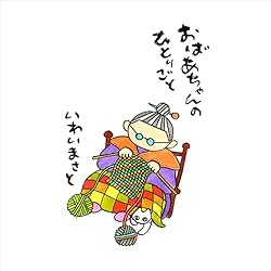 Amazon.co.jp: おばあちゃんのひとりごと (ほっこり＆ほろりんちょ 絵