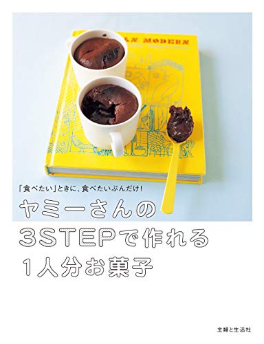 無料電子書籍 アプリ ヤミーさんの3STEPで作れる1人分お菓子 バイ