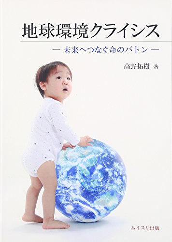 地球環境クライシス: 未来へつなぐ命のバトン