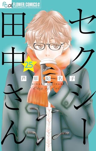 セクシー田中さん【マイクロ】(25) (フラワーコミックスα)