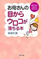 お母さんの目からウロコが落ちる本 : 親が子どもにできること、できないこと お母さんの目からウロコが落ちる本 親が子どもにできること