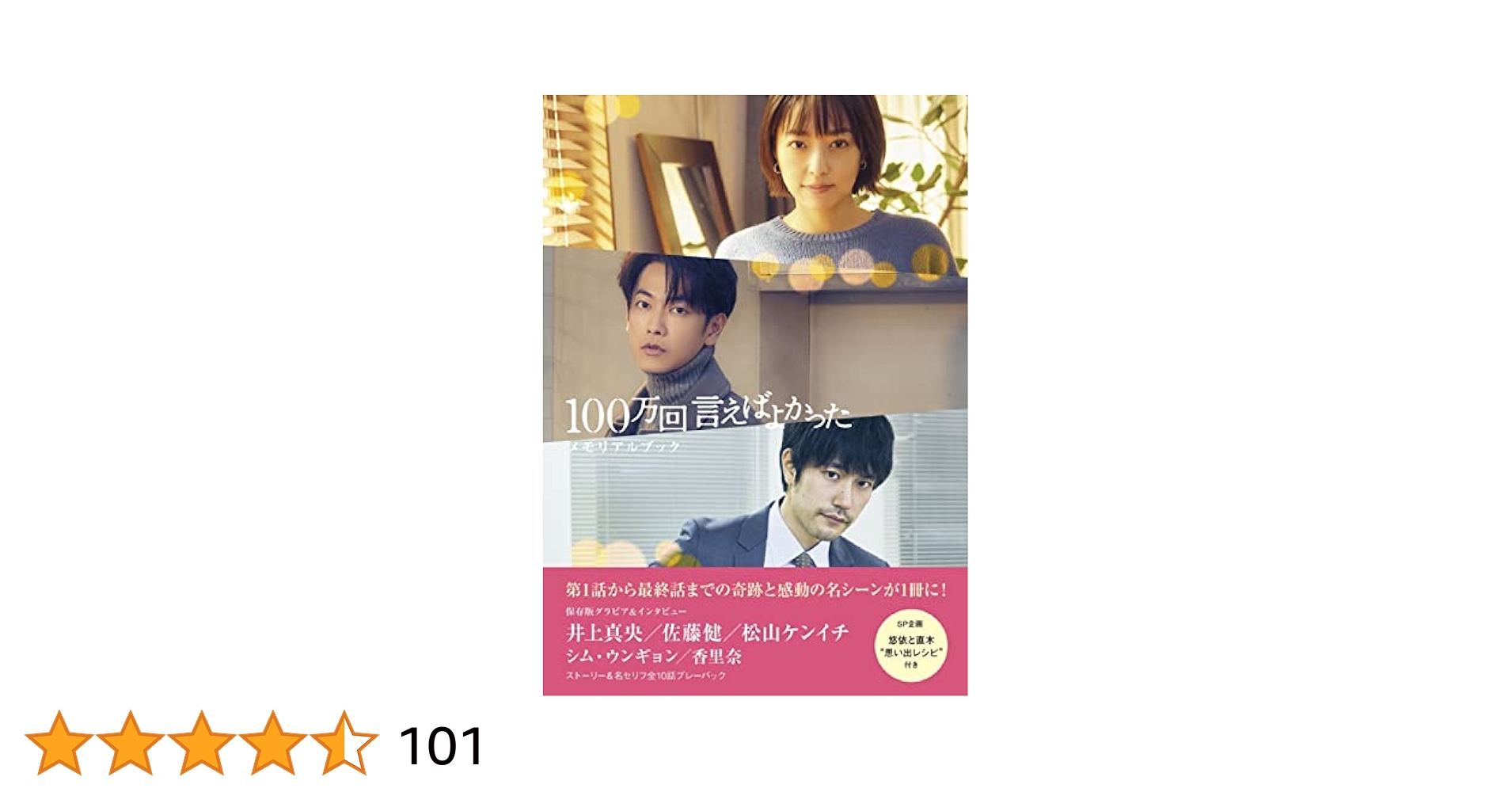 100万回言えばよかった〈ブルーレイ4枚組〉＆メモリアルブック Amazon.co.jp: 「100万回 言えばよかった」Blu-ray BOX [Blu-ray