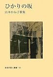 ひかりの坂: 山本かね子歌集 (新現代歌人叢書 69)