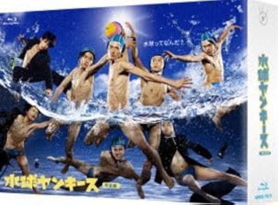 Amazon.co.jp: [Blu-Ray]水球ヤンキース Blu-ray BOX 中島裕翔