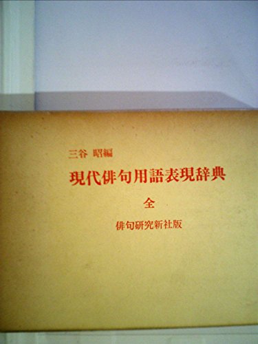 現代俳句用語表現辞典