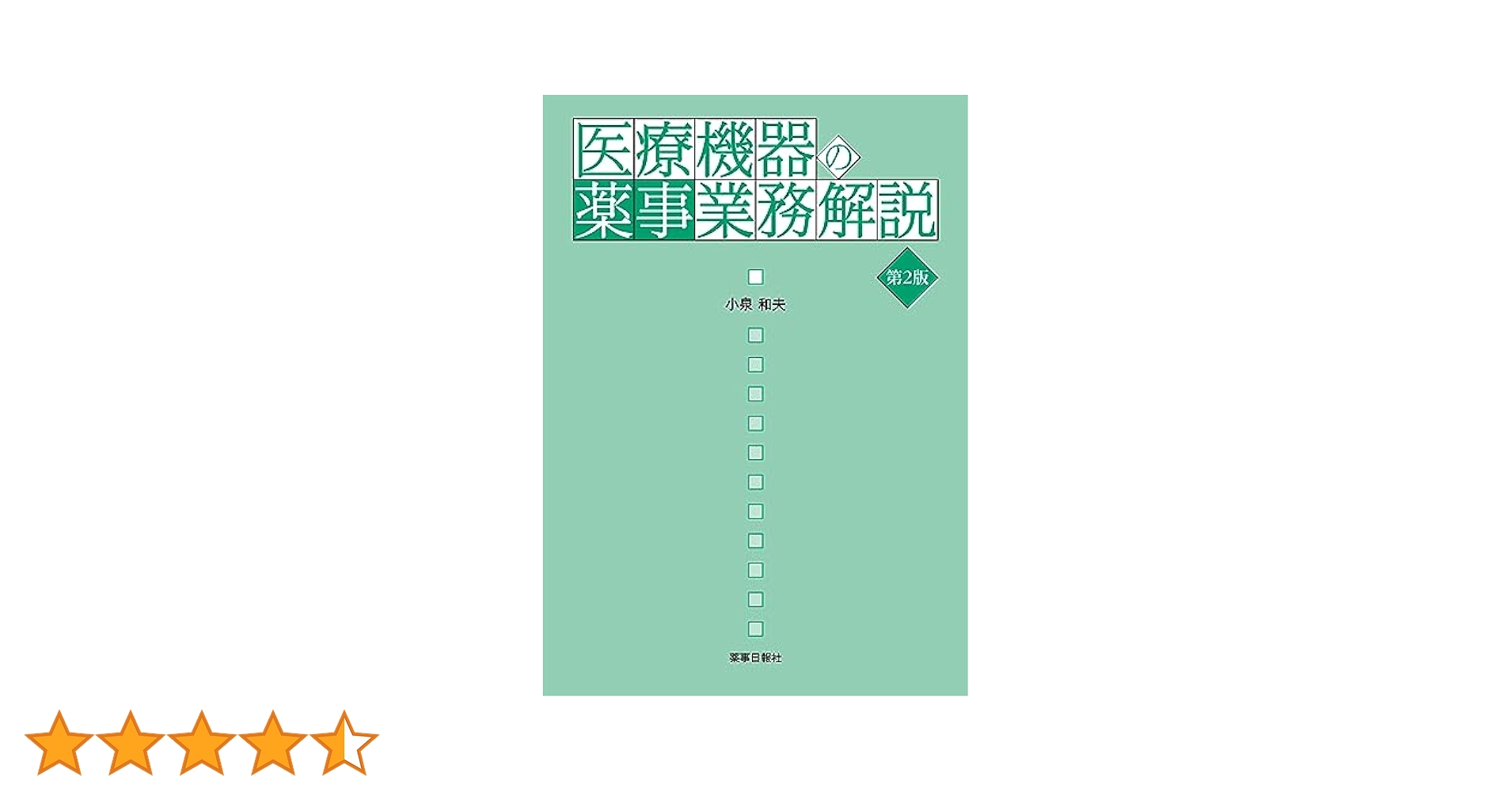 医療機器に関する改正薬事法解説/薬事日報社（単行本） 逐条解説 医薬品医療機器法 改訂版 | 薬事法規研究会 |本 | 通販
