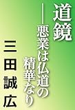 道鏡　悪業は仏道の精華なり