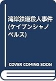 湾岸鉄道殺人事件 (ケイブンシャノベルス 229)