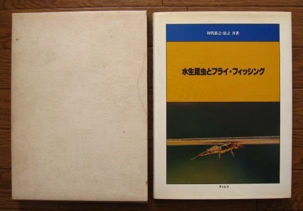 Amazon.co.jp: 水生昆虫とフライフィッシング Fly Fishing 初版 田代 