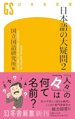 日本語の大疑問2 (幻冬舎新書 716)