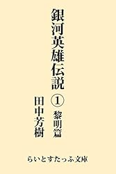 Amazon.co.jp: 銀河英雄伝説9 回天篇 (らいとすたっふ文庫