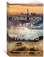 Mezh dvukh mirov 5389232461 Book Cover