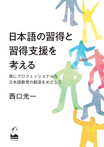 日本語の習得と習得支援を考える: 真にプロフェッショナルな日本語教育の創造をめざして