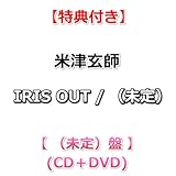 【特典付】 米津玄師 IRIS OUT / （未定） 【 （未定）盤 】(CD+DVD)【特典:内容未定】