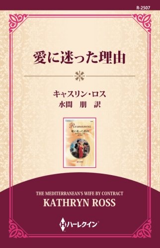 スマホ 無料電子書籍 愛に迷った理由 ((ワイド版)) バイ