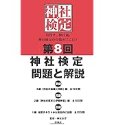 第12回神社検定 問題と解説 初級参級弐級壱級 | 神社本庁 |本 | 通販