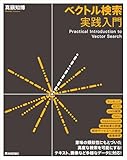 ベクトル検索実践入門
