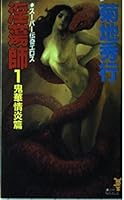 Dissipation in <1 demon Hen Hua Joen> (Kodansha Noberuzu) (1991) ISBN: 4061815512 [Japanese Import] 4061815512 Book Cover