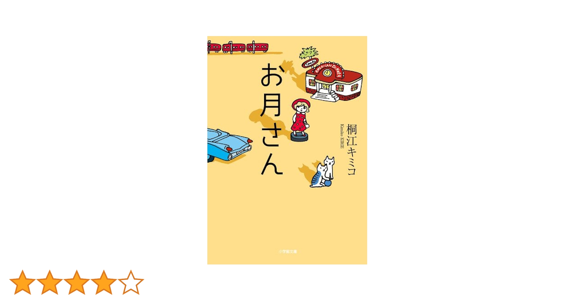 【中古】 お月さん/小学館/桐江キミコ Amazon.co.jp: お月さん (小学館文庫 き 12-1) : 桐江 キミコ: 本